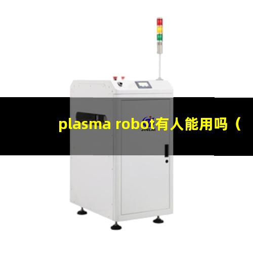 plasma robot有人能用吗（plasma和点阵对比哪个更疼）